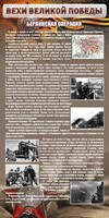 Стенд "Берлинская операция" - fgospostavki.ru - Лобня