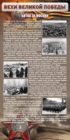 Стенд "Битва за Москву" - fgospostavki.ru - Лобня