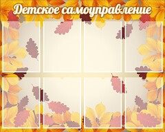 Стенд "Детское самоуправление" - fgospostavki.ru - Лобня