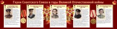 Стенд "Герои Советского союза в годы Великой Отечественной войны" Вариант 2 - fgospostavki.ru - Лобня