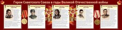 Стенд "Герои Советского Союза в годы Великой Отечественной войны" Вариант 1 - fgospostavki.ru - Лобня