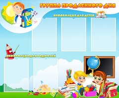Стенд "Группа продленного дня" - fgospostavki.ru - Лобня