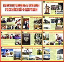 Стенд "Конституционные основы РФ" - fgospostavki.ru - Лобня