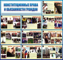 Стенд "Конституционные права и обязанности граждан" - fgospostavki.ru - Лобня