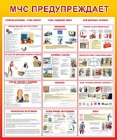 Стенд "МЧС предупреждает" - fgospostavki.ru - Лобня