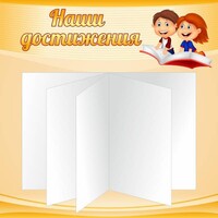 Стенд "Наши достижения" Вариант 2 - fgospostavki.ru - Лобня
