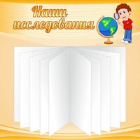Стенд "Наши исследования" - fgospostavki.ru - Лобня