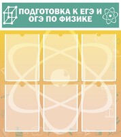 Стенд "Подготовка к ЕГЭ и ОГЭ по физике (6 карманов)" - fgospostavki.ru - Лобня