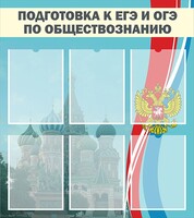 Стенд "Подготовка к ЕГЭ и ОГЭ по обществознанию (6 карманов)" - fgospostavki.ru - Лобня
