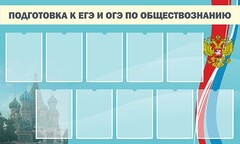 Стенд "Подготовка к ЕГЭ и ОГЭ по обществознанию" - fgospostavki.ru - Лобня