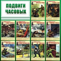 Стенд "Подвиги часовых" - fgospostavki.ru - Лобня