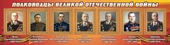 Стенд "Полководцы Великой Отечественной войны" Вариант 2 - fgospostavki.ru - Лобня