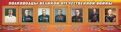 Стенд "Полководцы Великой Отечественной войны" Вариант 3 - fgospostavki.ru - Лобня