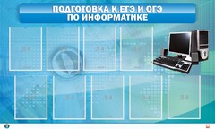 Стенд "Подготовка к ЕГЭ и ОГЭ по информатике (9 карманов)" - fgospostavki.ru - Лобня
