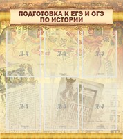 Стенд "Подготовка к ЕГЭ и ОГЭ по истории (6 карманов)" - fgospostavki.ru - Лобня