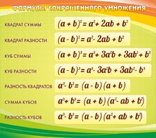 Стенд "Формулы сокращенного умножения" Вариант 3 - fgospostavki.ru - Лобня