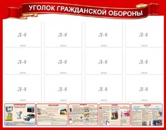 Стенд "Уголок гражданской обороны" - fgospostavki.ru - Лобня