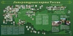 Стенд "Литературная карта России" - fgospostavki.ru - Лобня