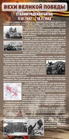 Стенд "Сталинградская битва" - fgospostavki.ru - Лобня