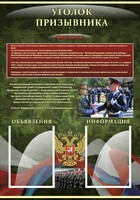 Стенд "Уголок призывника" - fgospostavki.ru - Лобня