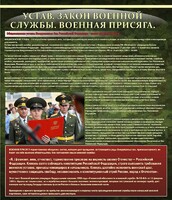 Стенд "Устав. Законы военной службы. Военная присяга." - fgospostavki.ru - Лобня