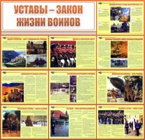 Стенд "Уставы - закон жизни воинов" - fgospostavki.ru - Лобня