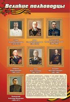 Стенд "Великие полководцы" - fgospostavki.ru - Лобня