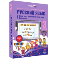 Русский язык 3 класс. Слово, текст, предложение. Состав слова. Орфография - fgospostavki.ru - Лобня