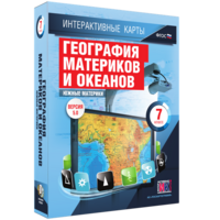 Интерактивные карты. География материков и океанов. 7 класс. Южные материки. - fgospostavki.ru - Лобня