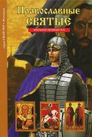 Православные святые - fgospostavki.ru - Лобня