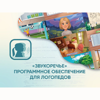 «Звукоречье» Программное обеспечение для Логопедов - fgospostavki.ru - Лобня