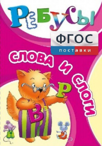 Ребусы "Слова и слоги" - fgospostavki.ru - Лобня