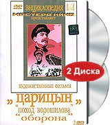 DVD художественный фильм "Царицын: "Поход Ворошилова", "Оборона" - fgospostavki.ru - Лобня