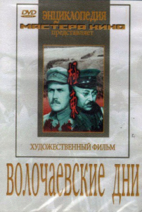 DVD художественный фильм "Волочаевские дни" - fgospostavki.ru - Лобня