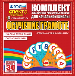 Динамические раздаточные пособия. Обучение грамоте (веера). Гласные буквы, знаки, согласные буквы. - fgospostavki.ru - Лобня