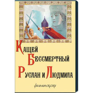 DVD  "Кащей Бессмертный. Руслан и Людмила" (фильмы-сказки) - fgospostavki.ru - Лобня