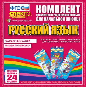 Динамические раздаточные пособия. Русский язык (Эластичные элементы). Словарные слова, пишем правильно. - fgospostavki.ru - Лобня