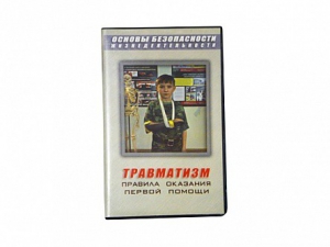 Учебный фильм "Правила оказания первой помощи" - fgospostavki.ru - Лобня