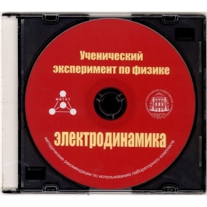 Методические рекомендации по использованию лабораторного комплекта по электродинамике «Ученический эксперимент по физике. Электродинамика» - fgospostavki.ru - Лобня