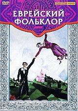 DVD "Еврейский фольклор" - fgospostavki.ru - Лобня