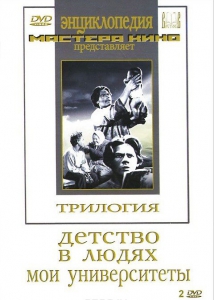 DVD "Трилогия о Горьком (2 диска)" - fgospostavki.ru - Лобня
