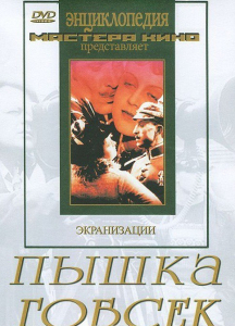 DVD "Пышка. Гобсек (экранизация, по Г.Мопассану, О.Бальзаку)" - fgospostavki.ru - Лобня
