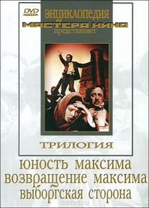 DVD художественный фильм "Трилогия о Максиме" - fgospostavki.ru - Лобня