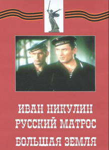 DVD художественный фильм "Иван Никулин - русский матрос. Большая земля" - fgospostavki.ru - Лобня
