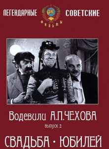 DVD "Водевили Чехова. Выпуск 2. Свадьба / Юбилей" - fgospostavki.ru - Лобня