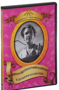 DVD "Пятнадцатилетний капитан. В дальнем плавание" - fgospostavki.ru - Лобня