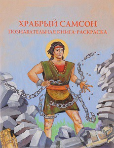Познавательная книга-раскраска Храбрый Самсон - fgospostavki.ru - Лобня