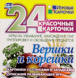 Игровые карточки "Вершки и корешки" - fgospostavki.ru - Лобня