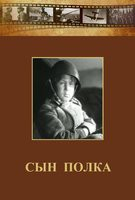 DVD "Сын полка" (художественный фильм по повести В. Катаева) - fgospostavki.ru - Лобня