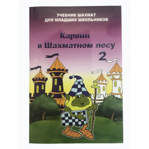 Барский В. "Карвин в Шахматном лесу. Учебник шахмат для младших школьников", Книга 2 - fgospostavki.ru - Лобня